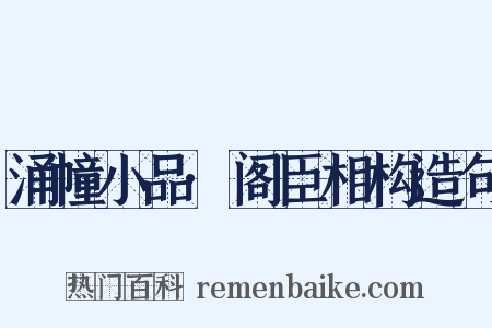 涌幢小品·阁臣相构造句是什么意思的图片